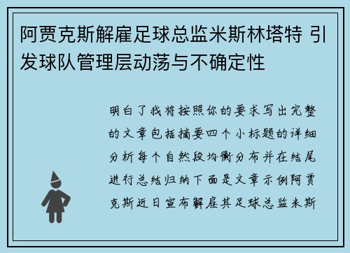 阿贾克斯解雇足球总监米斯林塔特 引发球队管理层动荡与不确定性 阿贾克斯解雇足球总监米斯林塔特 引发球队管理层动荡与不确定性