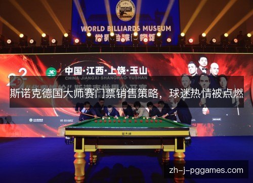 斯诺克德国大师赛门票销售策略,球迷热情被点燃 斯诺克德国大师赛门票销售策略,球迷热情被点燃