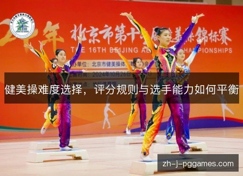 健美操难度选择,评分规则与选手能力如何平衡 健美操难度选择,评分规则与选手能力如何平衡