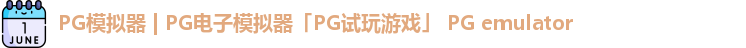 PG模拟器